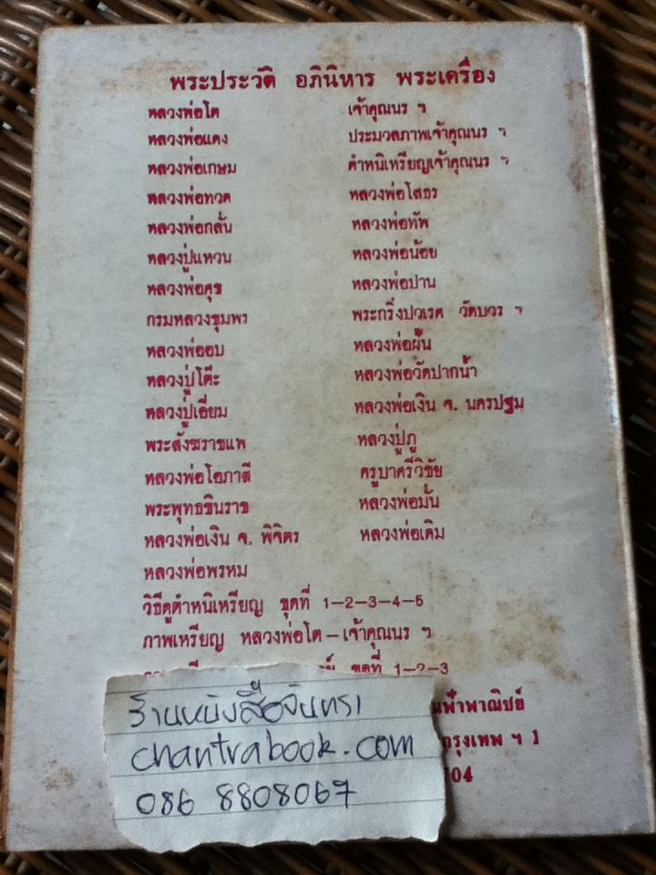 พระประวัติ อภินิหารพระเครื่อง หลวงพ่ออี๋ วัดสัตหีบ จ.ชลบุรี และหลวงพ่อเต๋ คงทอง วัดสามง่าม จ.นครปฐม/ บุรี รัตนา