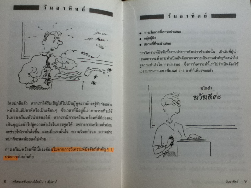 พรีเซนเตชั่นอย่างได้ผลใน 1 สัปดาห์/ มัลคอล์ม พีล