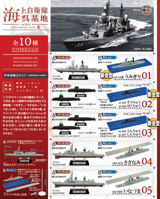 สินค้าพรีออเดอร์ โมเดลเรือจากกองกำลังป้องกันทางทะเลของญี่ปุ่น ขนาด 1/1250 ยี่ห้อเอฟทอย F-toys Modern Vessels Kit Collection 6 JMSDF Kure Naval Base