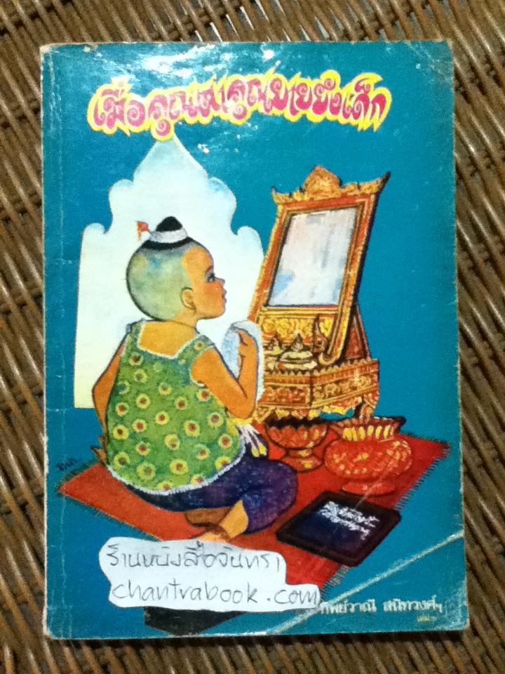 เมื่อคุณตาคุณยายยังเด็ก/ ทิพย์วาณี สนิทวงศ์ฯ