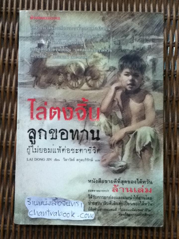 ไล่ตงจิ้น ลูกขอทานผู้ไม่ยอมแพ้ต่อชะตาชีวิต/ ไล่ตงจิ้น