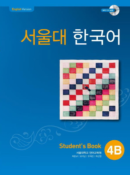 서울대 한국어 4B Student's Book + CD Seoul National University Korean 4B Student's Book + CD
