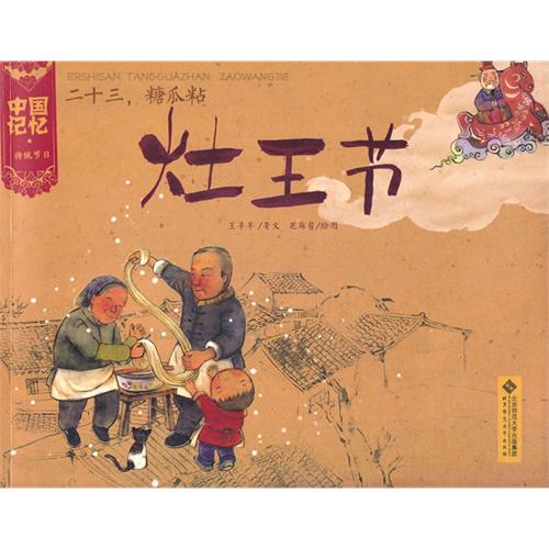 หนังสือการ์ตูนชุด 12 เทศกาลหลักของจีน ตอนเทศกาลไหว้เทพเจ้าเตาไฟ