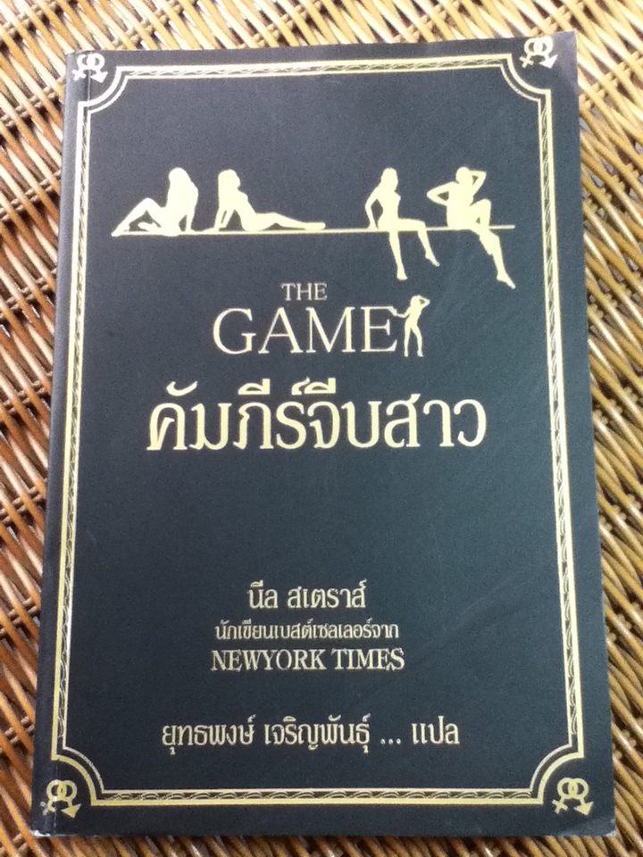คัมภีร์จีบสาว THE GAME/ นีล สเตราส์/ ยุทธพงษ์ เจริญพันธุ์ ผู้แปล