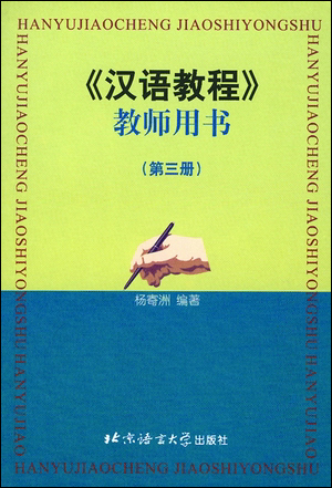 Hanyu Jiaocheng Teacher's Book Level 3 汉语教程教师用书3