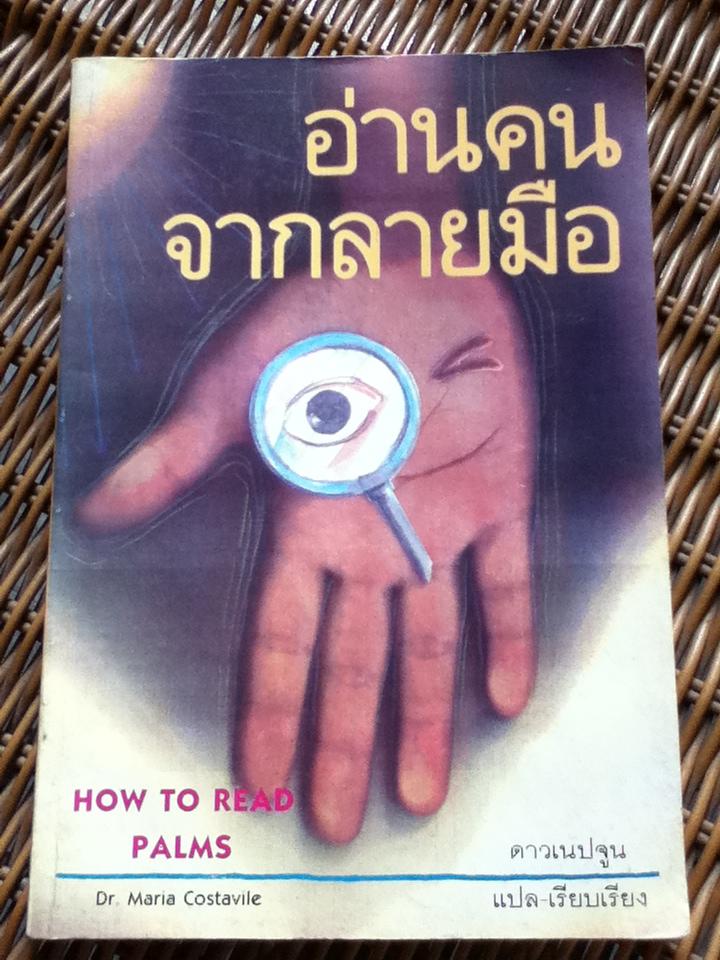 อ่านคนจากลายมือ/ Dr.Maria Costavile