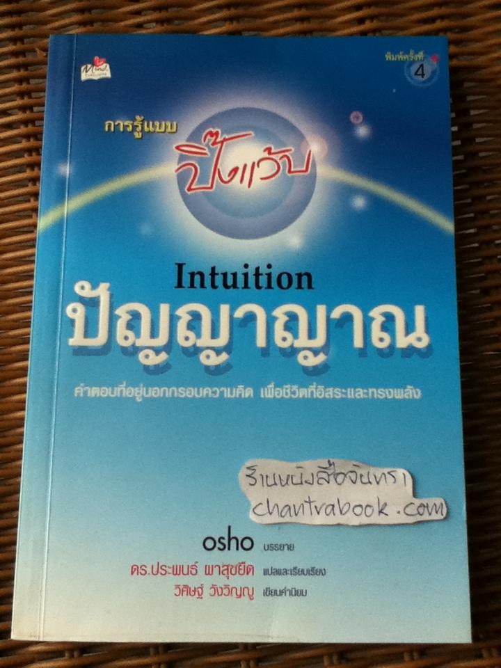 ปัญญาญาณ/ OSHO