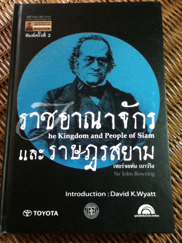 ราชอาณาจักรและราษฎรสยาม เล่ม 1 (2 เล่ม/ชุด)/ เซอร์จอห์น เบาว์ริง/ บรรณาธิการ: ชาญวิทย์ เกษตรศิริ, กัณฐิกา ศรีอุดม