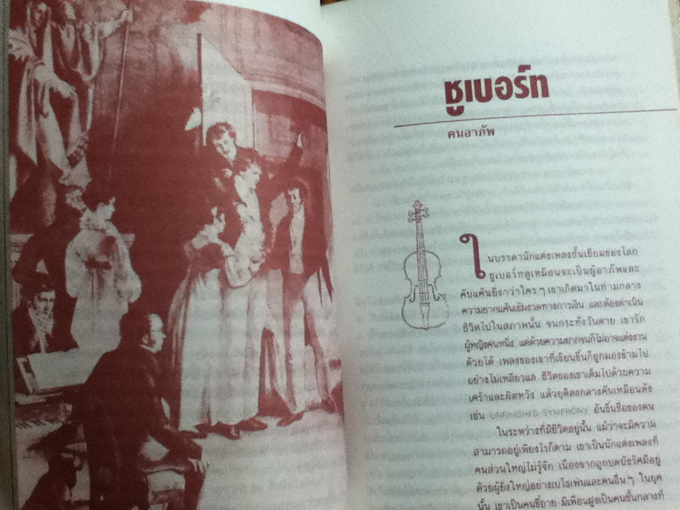 คีตกวี ดนตรีแห่งชีวิต/ สุรพงษ์ บุนนาค