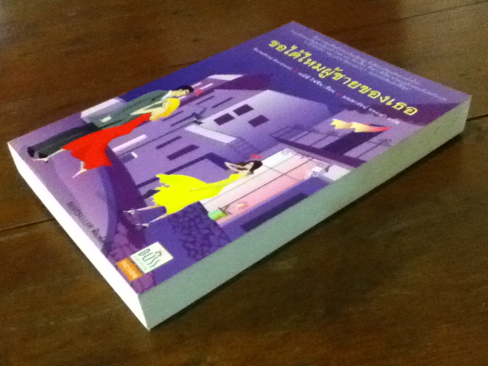 ขอได้ไหมผู้ชายของเธอ