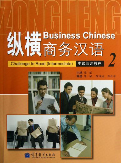 แบบเรียนภาษาจีนธุรกิจ Business Chinese Challenge to Read (Intermediate) 2 纵横商务汉语中级阅读教程2