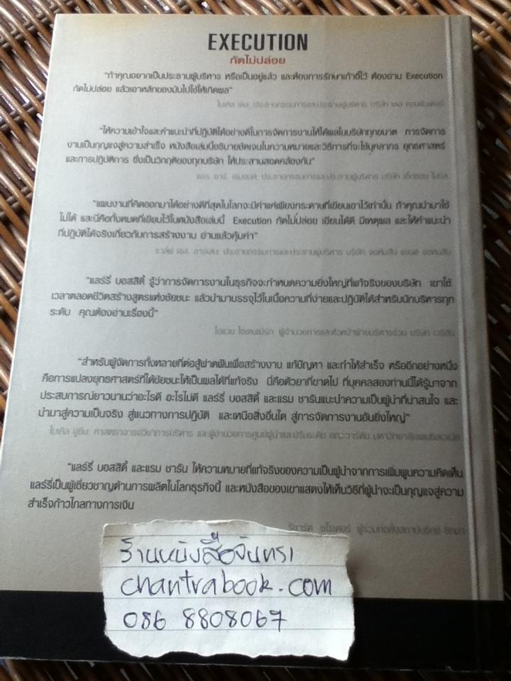 กัดไม่ปล่อย: วินัยการทำงานให้สำเร็จ/ แลร์รี่ บอสสิดี้ และคณะ