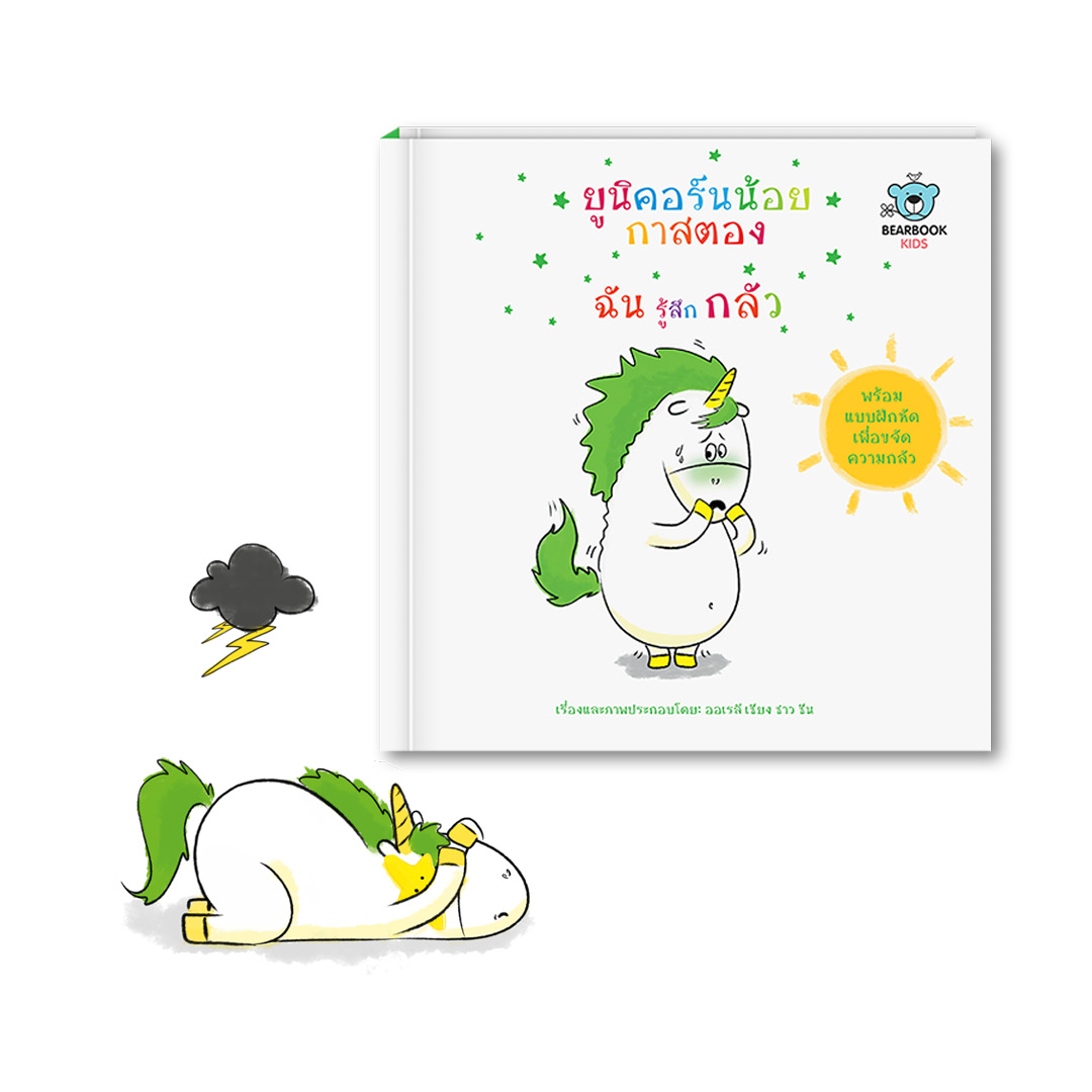 ยูนิคอร์นน้อยกาสตอง: ฉันรู้สึกกลัว