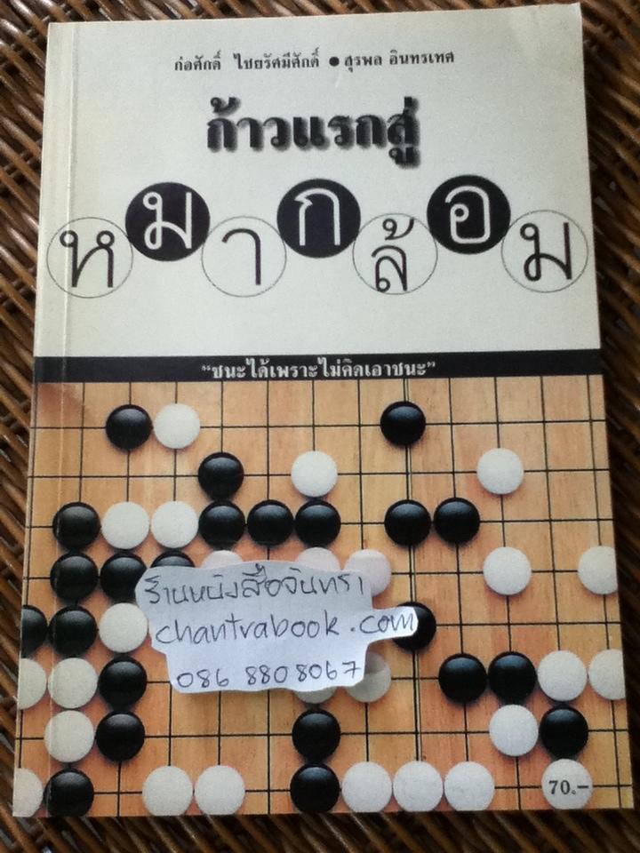 ก้าวแรกสู่หมากล้อม/ ก่อศักดิ์ ไชยรัศมีศักดิ์, สุรพล อินทรเทศ