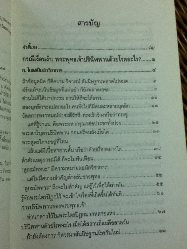กรณีเงื่อนงำพระพุทธเจ้าปรินิพพานด้วยโรคอะไร/ พระธรรมปิฎก (ป.อ.ปยุตฺโต)