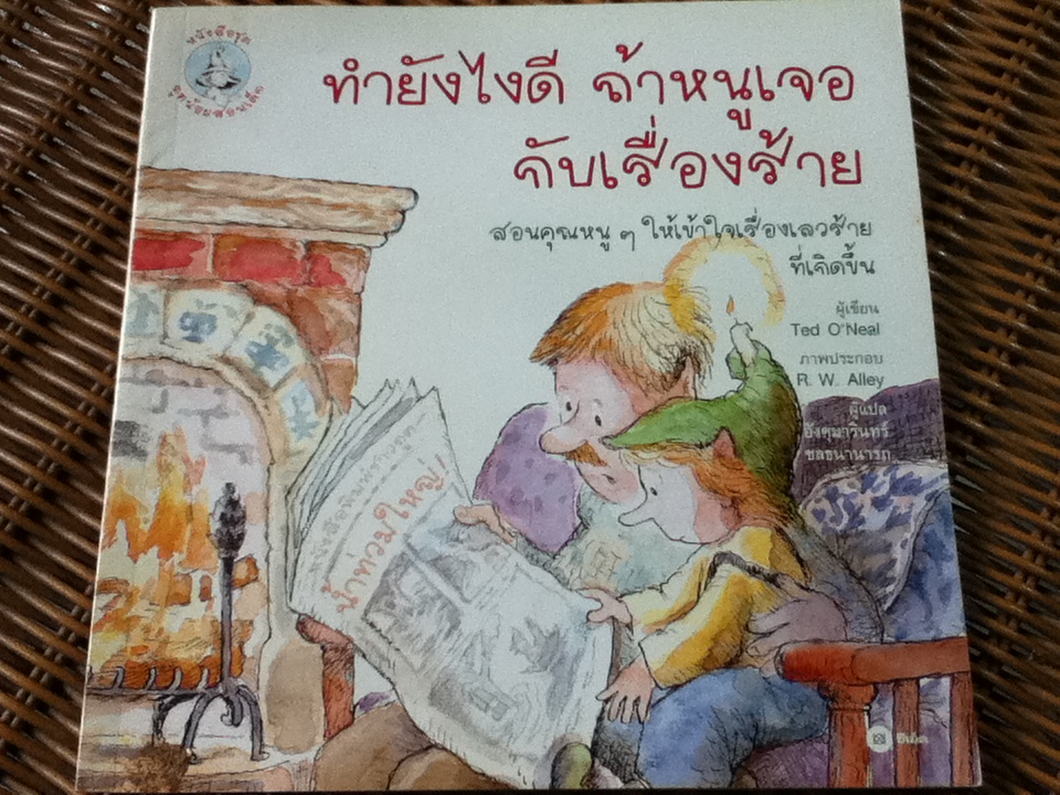 ทำยังไงดี ถ้าหนูเจอกับเรื่องร้าย/ เท็ด โอนีล