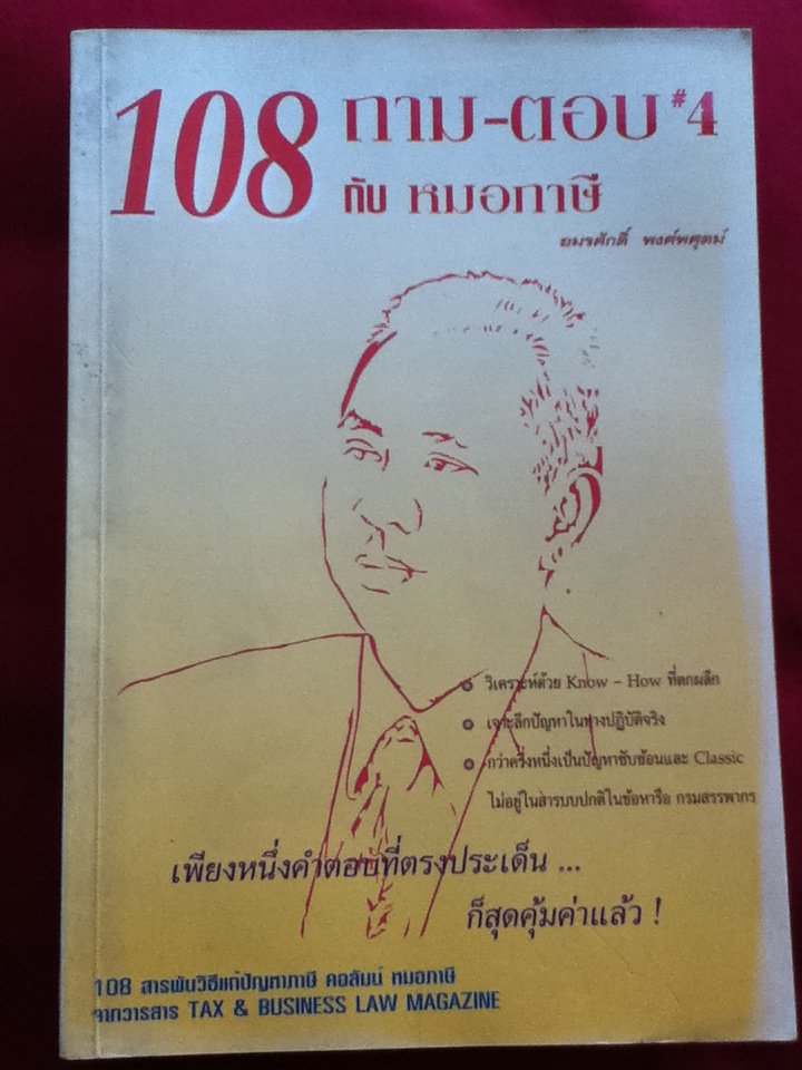 108 ถาม-ตอบ กับหมอภาษี