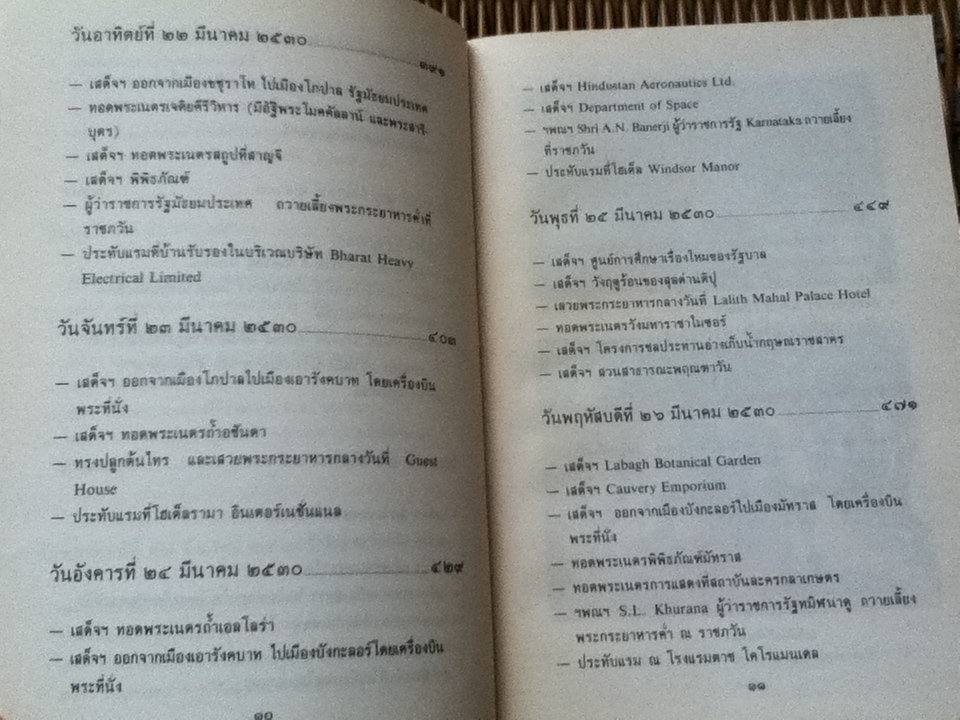 ทัศนะจากอินเดีย/ สมเด็จพระเทพรัตนราชสุดา สยามบรมราชกุมารี