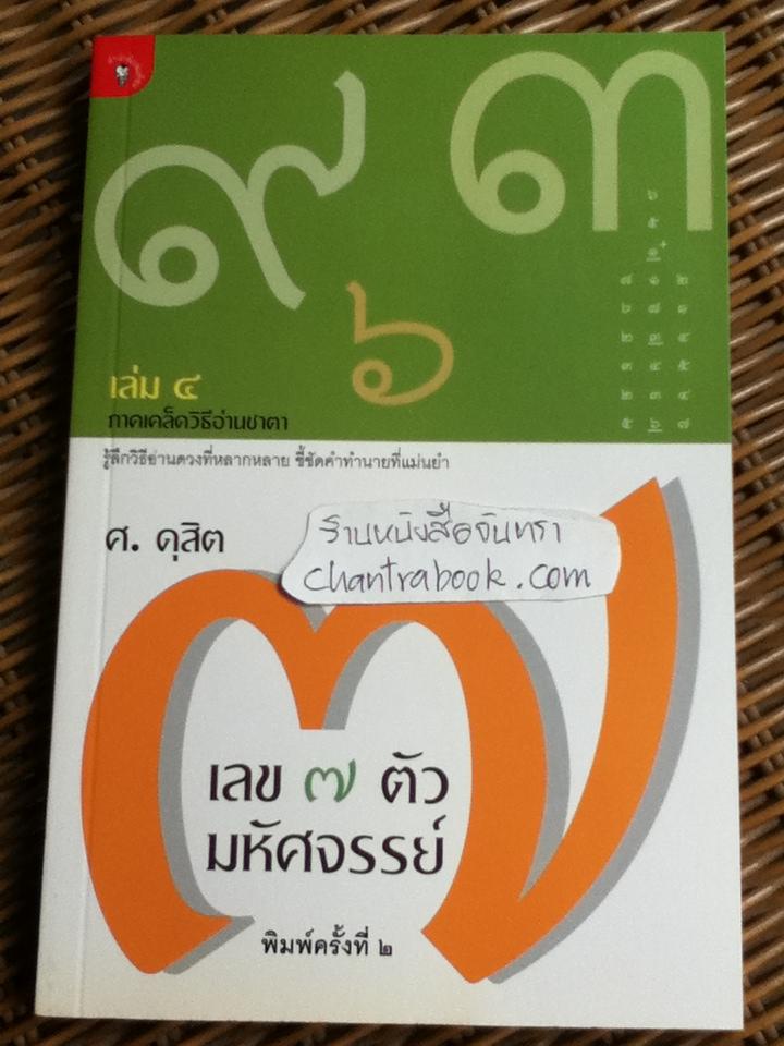เลข 7 ตัวมหัศจรรย์ เล่ม 4 ภาคเคล็ดวิธีอ่านชาตา/ ศ.ดุสิต