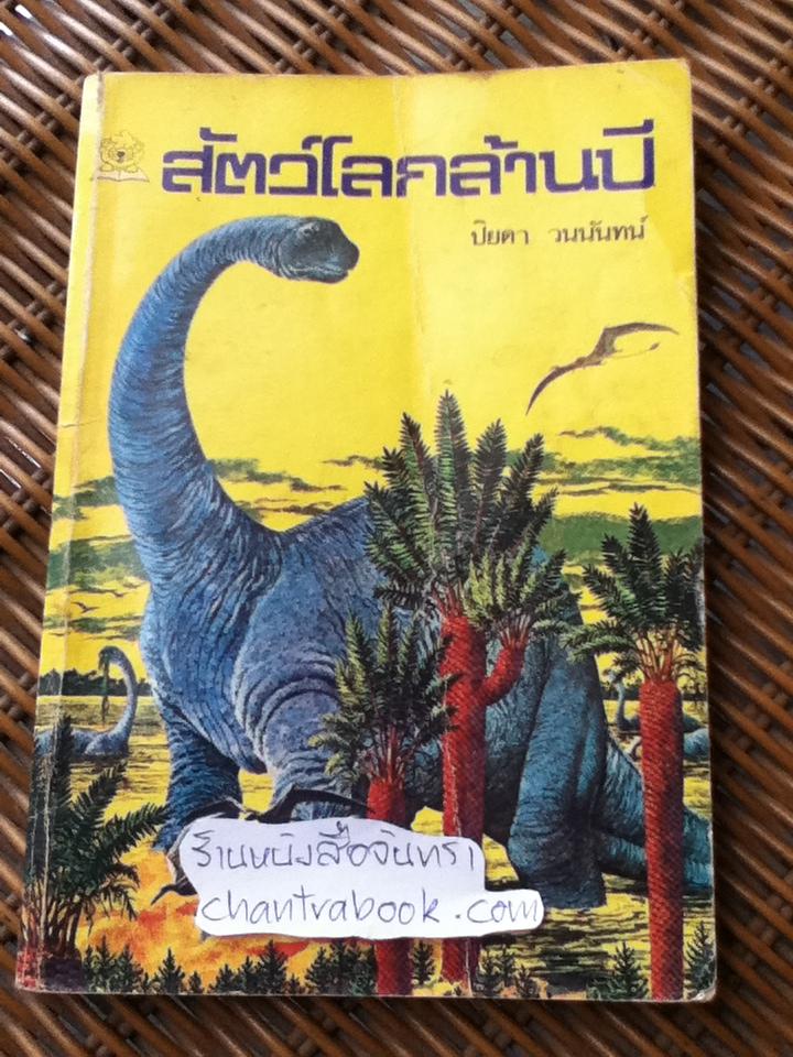สัตว์โลกล้านปี/ ปิยตา วนนันทน์