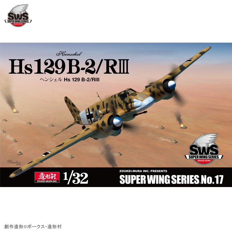 โมเดลเครื่องบิน Zoukei-Mura SWS 1/32 No.17 Henschel Hs 129 B-2 / RIII