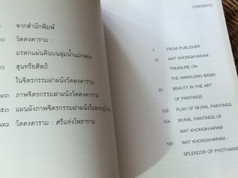 จิตรกรรมฝาผนังวัดคงคาราม/ น. ณ ปากน้ำ