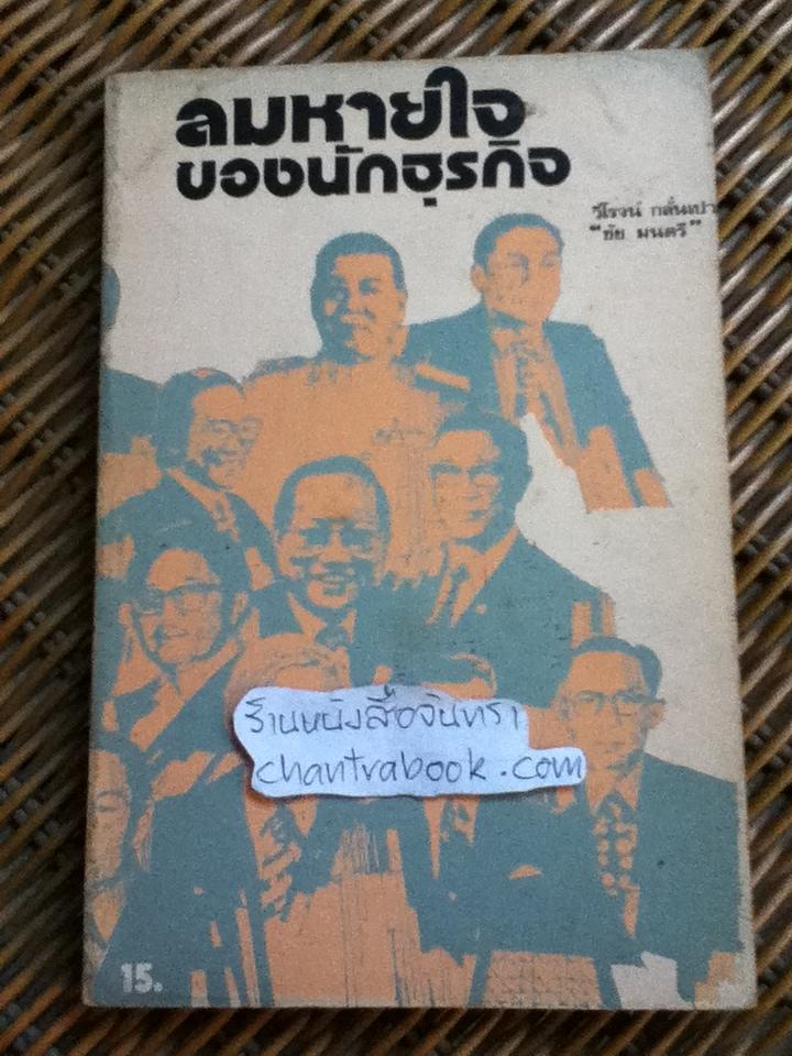 ลมหายใจของนักธุรกิจ/ วิโรจน์ กลั่นเปา "ชัย มนตรี"