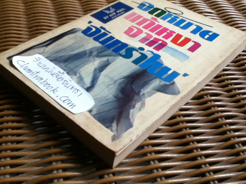 จดหมายแก้เหงาจาก 'จันทรำไพ'