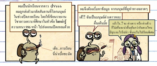 human study / โลกน่ารู้