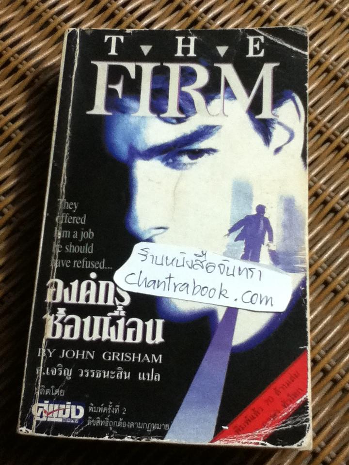 องค์กรซ่อนเงื่อน/ จอห์น กริแชม