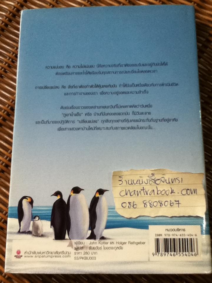 เมื่อภูเขาน้ำแข็งละลาย/ จอห์น คอตเตอร์ และคณะ