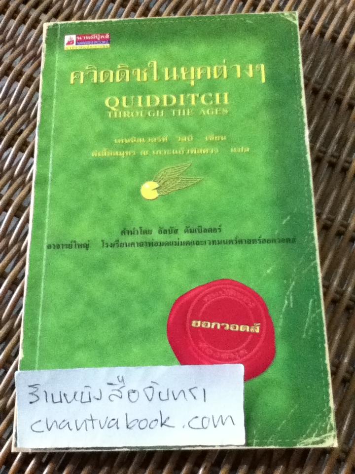 ควิดดิชในยุคต่างๆ/ เคนนิลเวอร์ที วิสป์