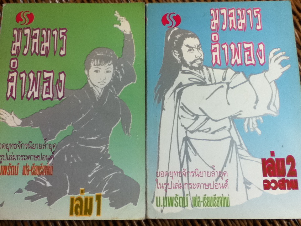 มวลมารลำพอง (2 เล่ม/จบ)/ น.นพรัตน์ ผู้แปล