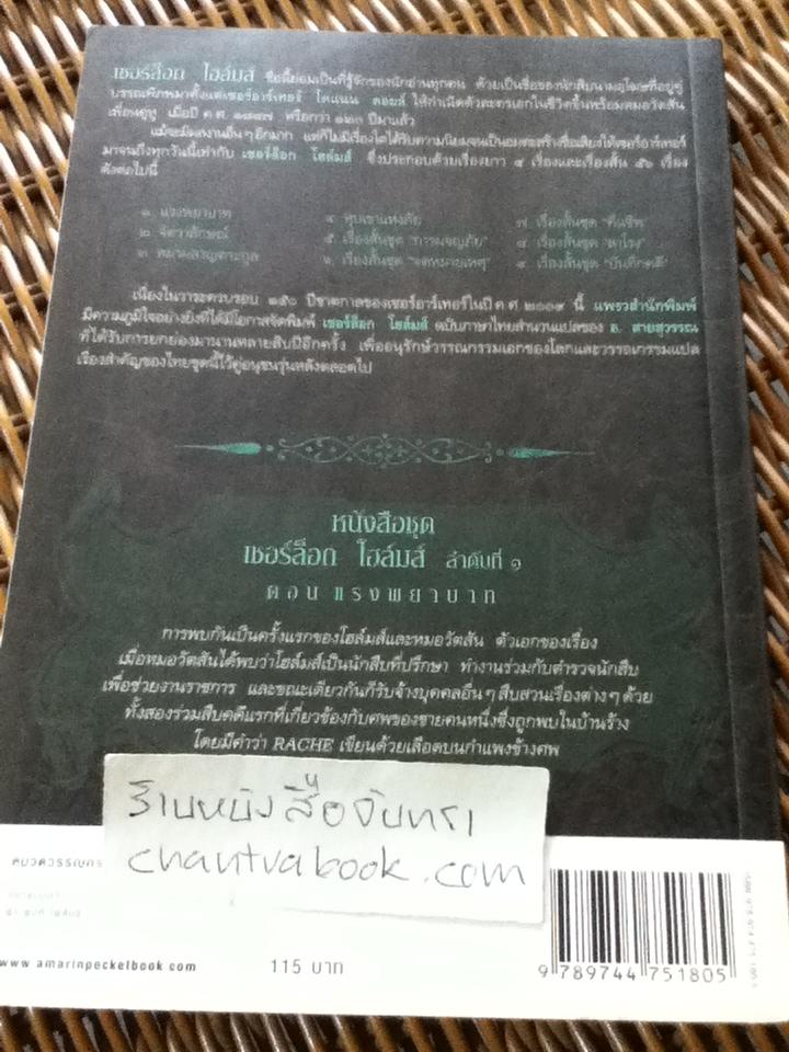 เชอร์ล็อก โฮล์มส์ ตอน แรงพยาบาท/ เซอร์อาร์เทอร์ โคแนน ดอยล์