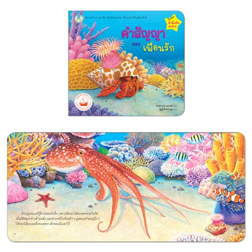 Book World หนังสือเด็ก นิทาน เรื่อง คำสัญญาของเพื่อนรัก