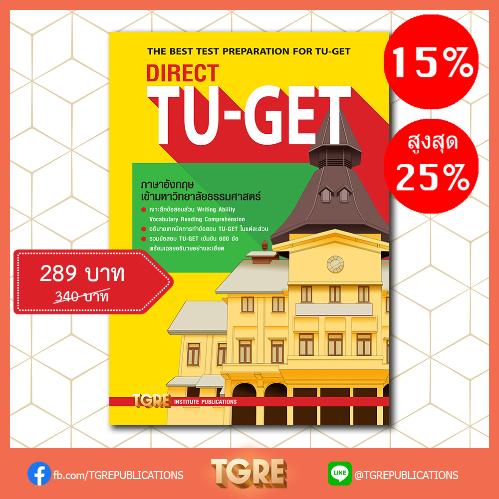 DIRECT TU-GET | หนังสือเตรียมสอบ ข้อสอบ เข้าธรรมศาสตร์ มธ