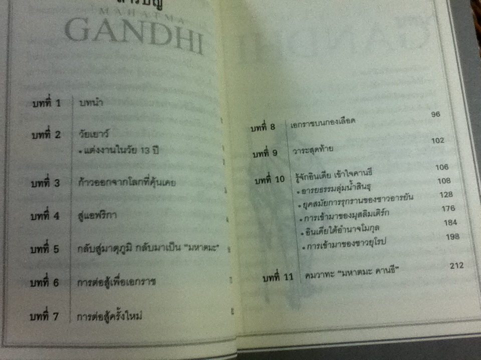 มหาตมะ คานธี มหาบุรุษแห่งสัตยาเคราะห์/ อานนท์ จิตรประภาส
