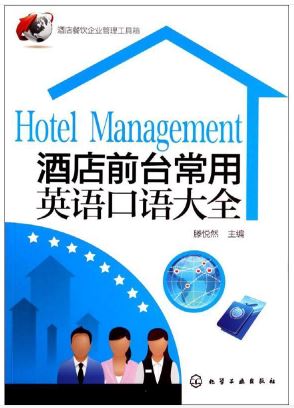 หนังสือภาษาจีน การสนทนาภาษาอังกฤษที่ใช้บ่อย การบริหารโรงแรม 酒店前台常用英语口语大全 Hotel Management
