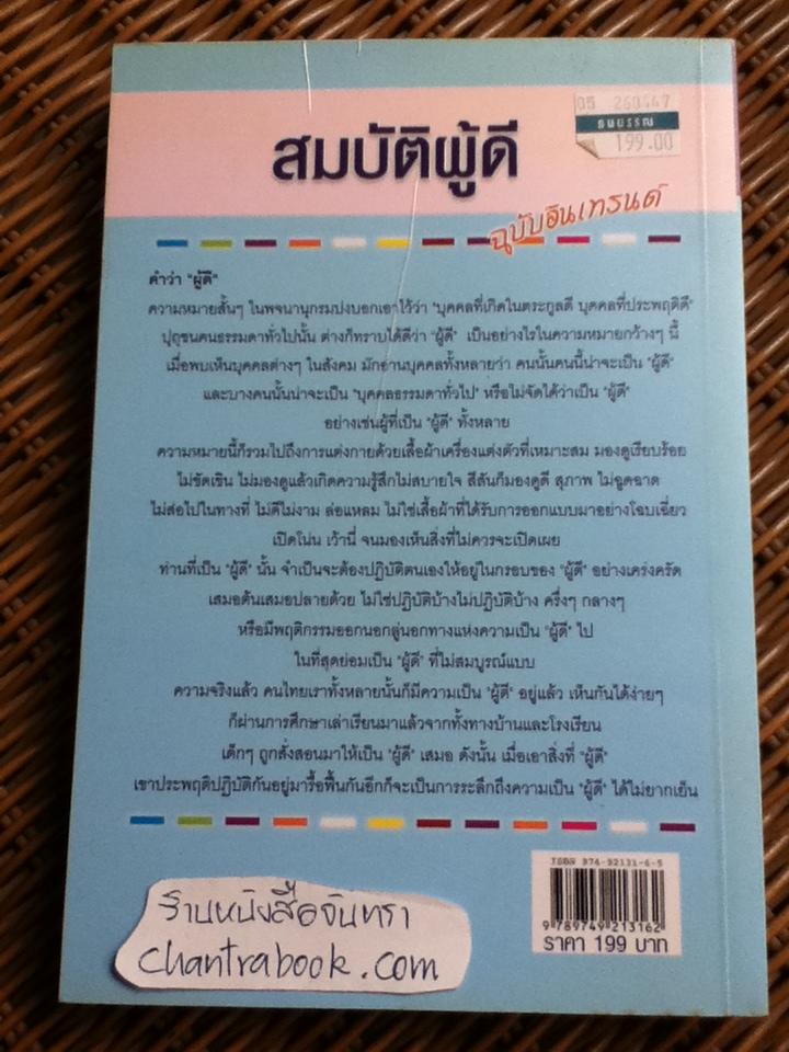 สมบัติผู้ดี ฉบับอินเทรนด์/ ดร.มายด์(วีระเชษฐ ผ่องพันธ์)