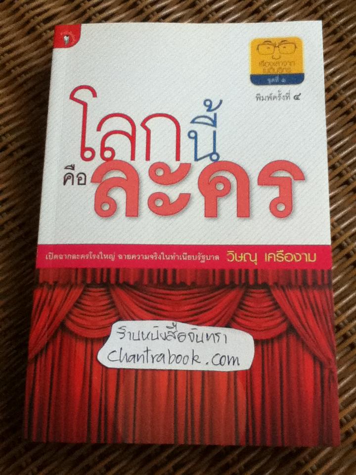 โลกนี้คือละคร เรื่องเล่าจากเนติบริกร ชุดที่ 1/ วิษณุ เครืองาม