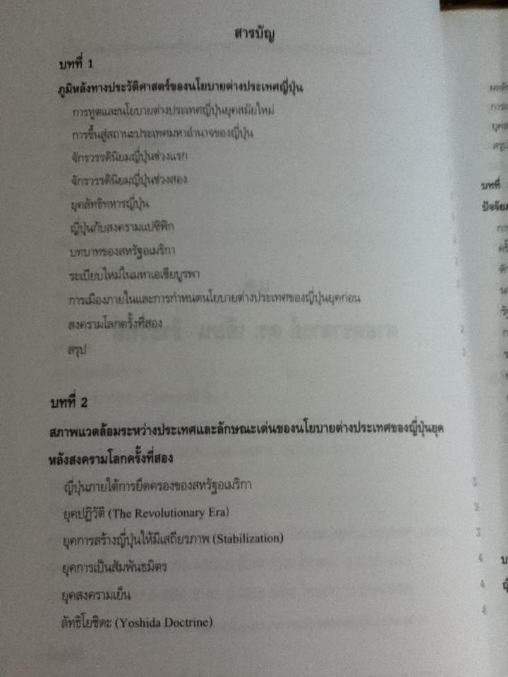 นโยบายต่างประเทศญี่ปุ่น: ความต่อเนื่องและความเปลี่ยนแปลง/ ไชยวัฒน์ ค้ำชู