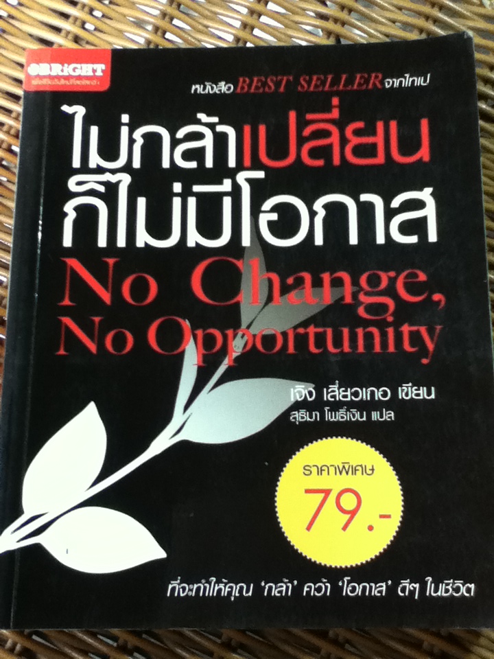 ไม่กล้าเปลี่ยน ก็ไม่มีโอกาส/ เจิง เสี่ยวเกอ/ สุธิมา โพธิ์เงิน ผู้แปล