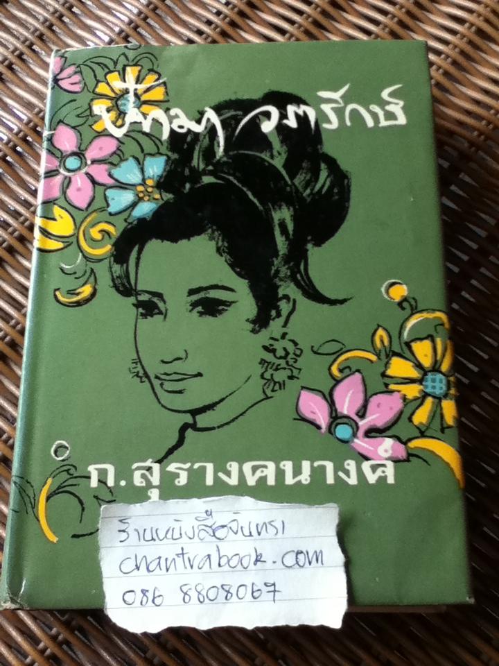 ปัทมา วรารักษ์ (ปกแข็งเดินทอง)/ ก.สุรางคนางค์
