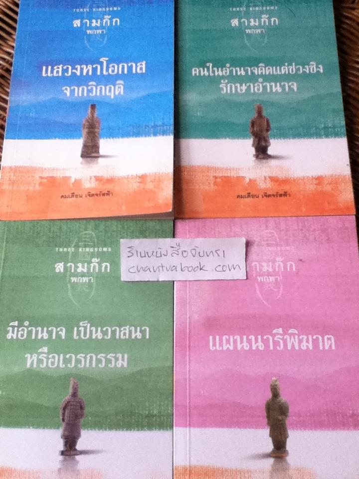สามก๊กพกพา 4เล่ม เล่ม1แสวงหาโอกาสจากวิกฤติ, เล่ม2คนในอำนาจคิดแต่ช่วงชิงรักษาอำนาจ, เล่ม3มีอำนาจเป็นวาสนาหรือเวรกรรม และ เล่ม6แผนนารีพิฆาต/ คมเดือน เจิดจรัสฟ้า