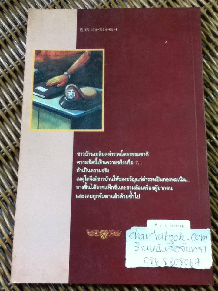 ปิดสำนวน/ มนัส สัตยารักษ์