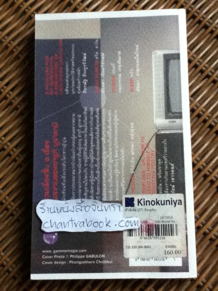 ทีวีพีเพิล รวมเรื่องสั้น/ ฮารูกิ มูราคามิ