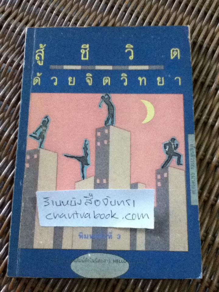 สู้ชีวิตด้วยจิตวิทยา/ เกียรติวรรณ อมาตยกุล