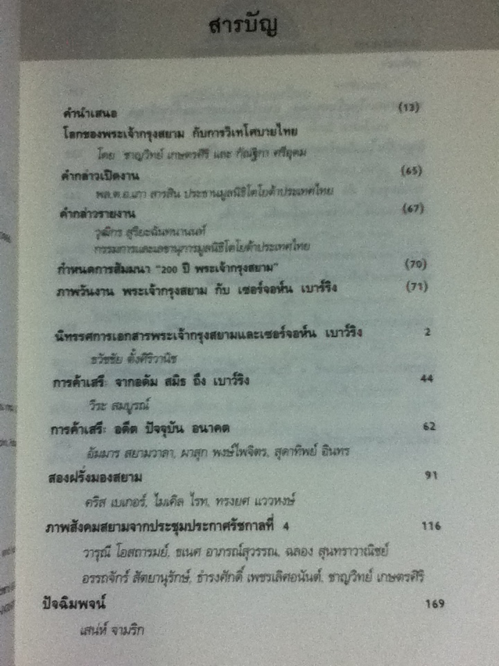 พระเจ้ากรุงสยาม กับเซอร์จอห์น เบาว์ริง King Mongkut and Sir John Bowring