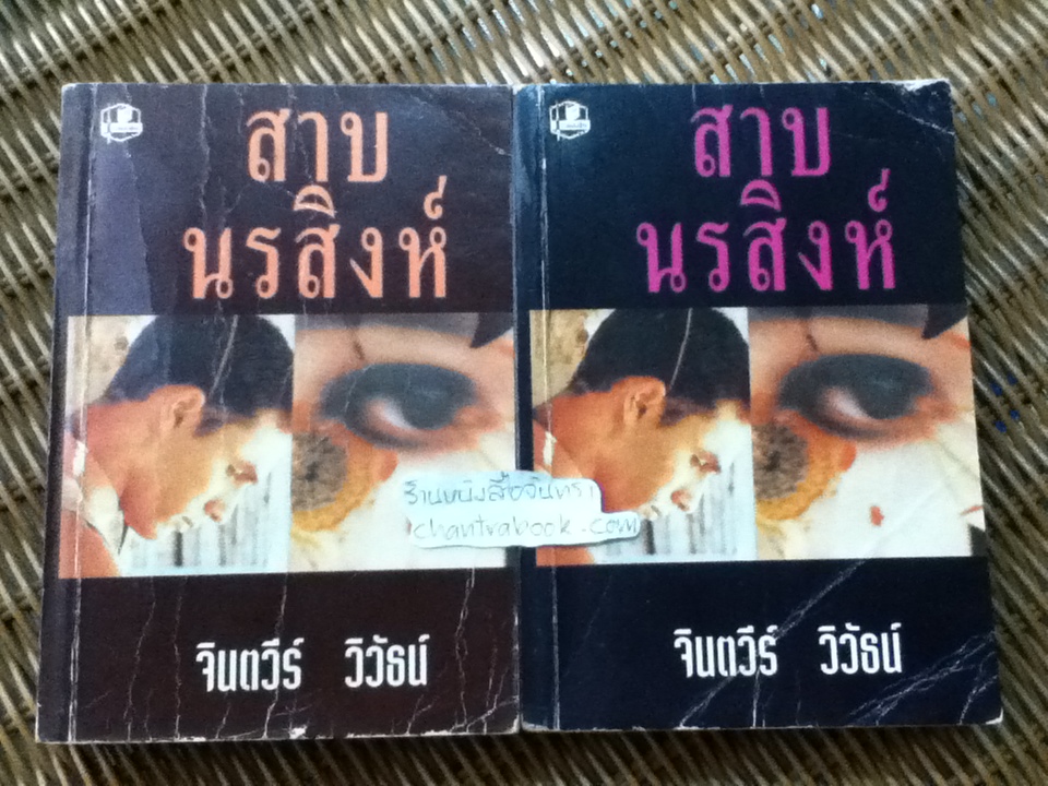สาบนรสิงห์ 2เล่มจบ/ จินตวีร์ วิวัธน์