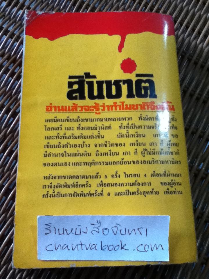 สิ้นชาติ/ เหงียน เกา กี